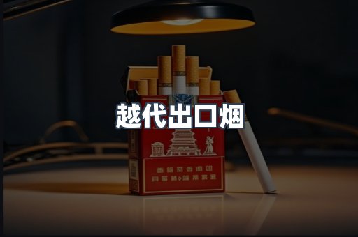 越代出口烟