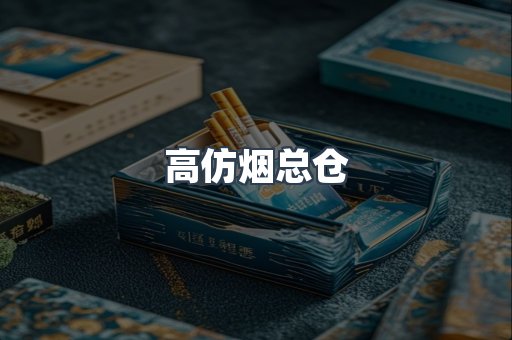 高仿烟总仓